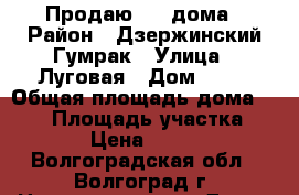 Продаю 1/2 дома › Район ­ Дзержинский Гумрак › Улица ­ Луговая › Дом ­ 75 › Общая площадь дома ­ 200 › Площадь участка ­ 10 › Цена ­ 2 500 - Волгоградская обл., Волгоград г. Недвижимость » Дома, коттеджи, дачи продажа   